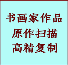 乌伊岭书画作品复制高仿书画乌伊岭艺术微喷工艺乌伊岭书法复制公司